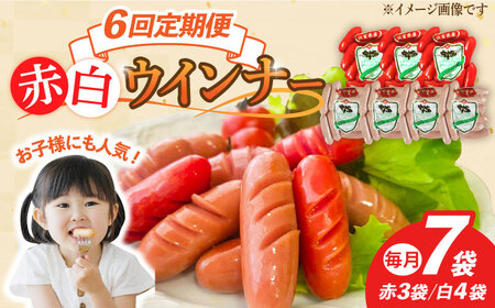 【6回定期便】ウインナー 赤白7袋セット（赤ウインナー 130g×3袋・白ウインナー 130g×4袋）/宮地ハム [UBM035]