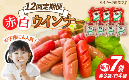 【12回定期便】ウインナー 赤白7袋セット（赤ウインナー 130g×3袋・白ウインナー 130g×4袋）/宮地ハム [UBM036]
