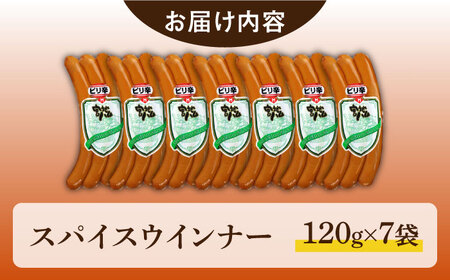 スパイスウインナー 120g×7袋 /宮地ハム [UBM037] ウインナー