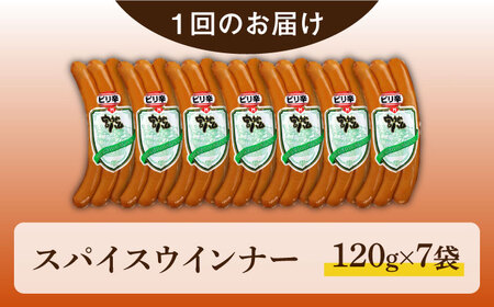 【6回定期便】スパイスウインナー 120g×7袋 /宮地ハム [UBM039]