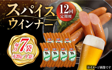 【12回定期便】スパイスウインナー 120g×7袋 /宮地ハム [UBM040]