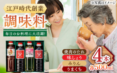 たれ 4種セット（味しょう うまくち醤油 焼肉のたれ みりん 500ml×4種）/角味噌醤油 [UAX037]