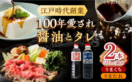 うまたれ うまくち醤油 500ml×2種セット /角味噌醤油 [UAX038]