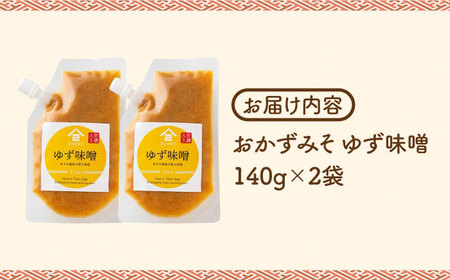 おかずみそ ゆず味噌 2袋（140g×2袋）なるせみそ /角味噌醤油 [UAX045] ごはんのおとも