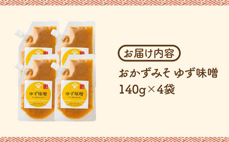おかずみそ ゆず味噌 4袋（140g×4袋）なるせみそ /角味噌醤油 [UAX048] ごはんのおとも