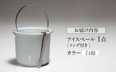 有田焼 卓上アイスペール・ミニクーラー 白磁 トング付き /やきもの工房 成[UDU002]