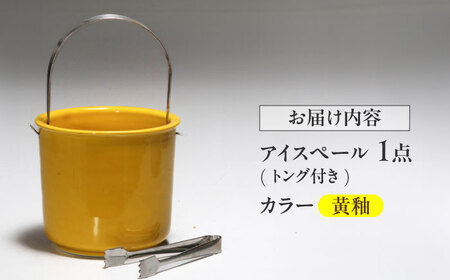 有田焼 卓上アイスペール・ミニクーラー 黄釉 トング付き /やきもの工房 成[UDU003]