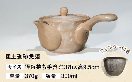 粗土珈琲急須 刷毛目 /やきもの工房 成[UDU007] 急須