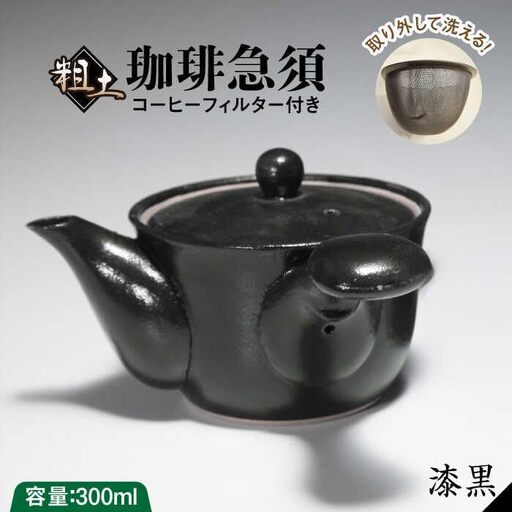 粗土珈琲急須 漆黒 /やきもの工房 成[UDU008] 急須