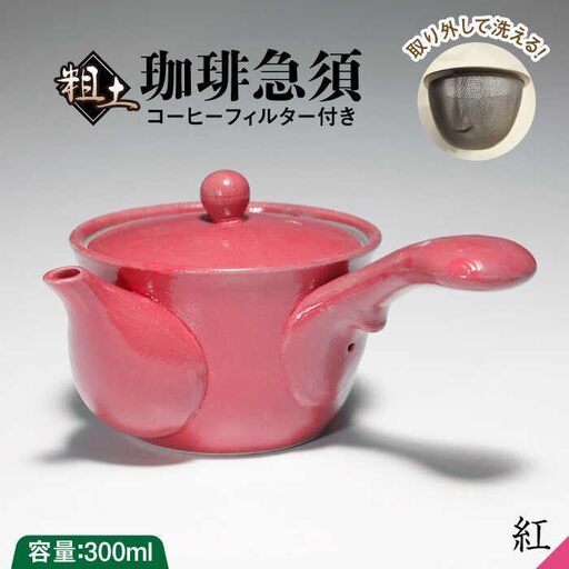 粗土珈琲急須 紅 /やきもの工房 成[UDU011] 急須