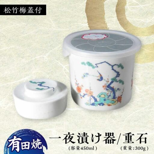 有田焼 白磁 一夜漬け器 蓋付 松竹梅 重石付き 容量450ml /やきもの工房 成[UDU015]