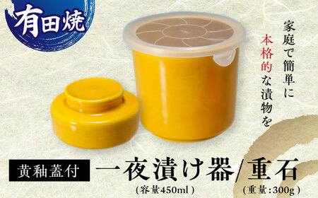 有田焼 白磁器製 一夜漬け器 蓋付 黄釉 重石付き 容量450ml /やきもの