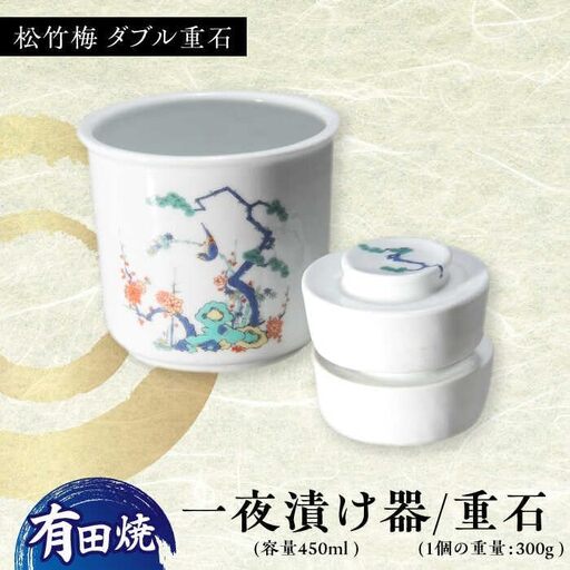 有田焼 白磁器製 一夜漬け器 松竹梅 ダブル重石付き 容量450ml /やきもの工房 成[UDU017]