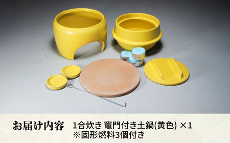有田焼 竈門ご飯土鍋竈門付き 1合炊き 黄色 /やきもの工房 成[UDU026] 土鍋