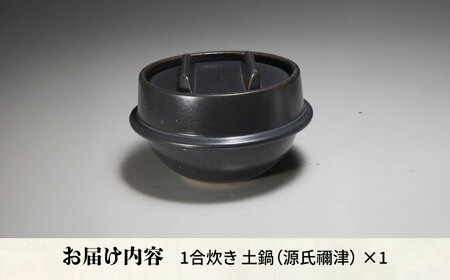 有田焼 竈門ご飯土鍋 1合炊き 源氏禰津 /やきもの工房 成[UDU027] 土鍋