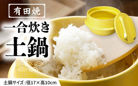 有田焼 竈門ご飯土鍋 1合炊き 黄色 /やきもの工房 成[UDU028] 土鍋