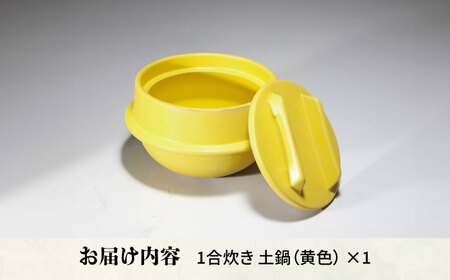 有田焼 竈門ご飯土鍋 1合炊き 黄色 /やきもの工房 成[UDU028] 土鍋