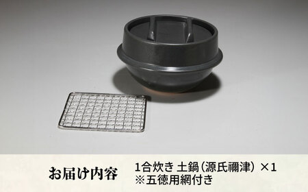 有田焼 竈門ご飯土鍋 1合炊き 五徳用網付き 源氏禰津 /やきもの工房 成[UDU029]
