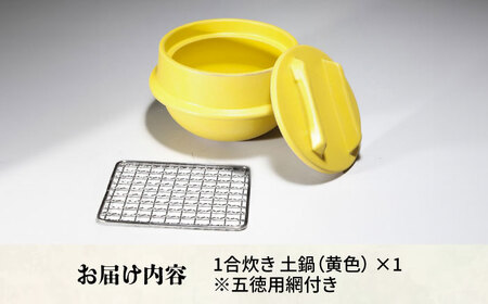 有田焼 竈門ご飯土鍋 1合炊き 五徳用網付き 黄色 /やきもの工房 成[UDU030]