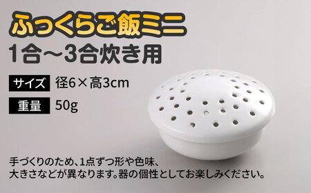 有田焼 ふっくらご飯ミニ 1合?3合炊き用 /やきもの工房 成[UDU033]