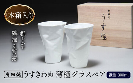 有田焼 うすきわめ 薄極グラスペア 木箱入 /やきもの工房 成[UDU034]