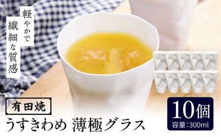 有田焼 うすきわめ 薄極グラス 10客 /やきもの工房 成[UDU039]食器・グラス