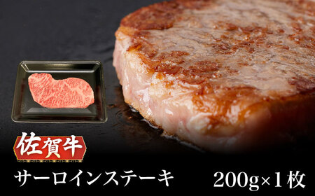 A5等級 佐賀牛 サーロインステーキ 200g（200g×1枚）/ナチュラルフーズ [UBH097]