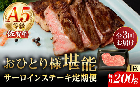 【2026年2月開始】【3回定期便】A5等級 佐賀牛 サーロインステーキ 200g（200g×1枚）/ナチュラルフーズ [UBH098]