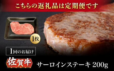 【2026年2月開始】【6回定期便】A5等級 佐賀牛 サーロインステーキ 200g（200g×1枚）/ナチュラルフーズ [UBH099]