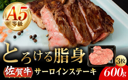 A5等級 佐賀牛 サーロインステーキ 600g（200g×3枚）/ナチュラルフーズ [UBH105]