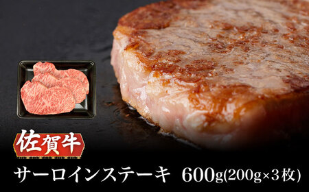 A5等級 佐賀牛 サーロインステーキ 600g（200g×3枚）/ナチュラルフーズ [UBH105]