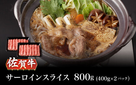 A5等級 佐賀牛 サーロインスライス 800g（400g×2パック）/ナチュラルフーズ [UBH113]