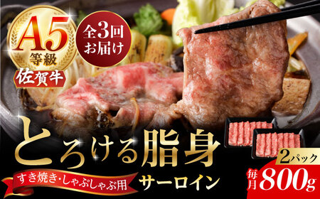 【2026年2月開始】【3回定期便】A5等級 佐賀牛 サーロインスライス 800g（400g×2パック）/ナチュラルフーズ [UBH114]