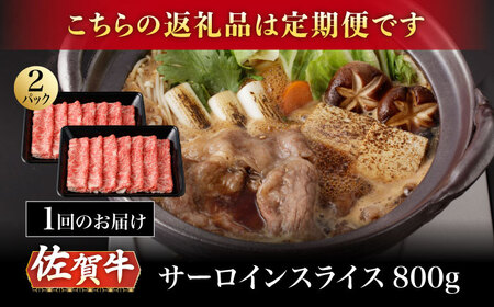 【2026年2月開始】【3回定期便】A5等級 佐賀牛 サーロインスライス 800g（400g×2パック）/ナチュラルフーズ [UBH114]