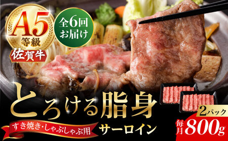 【2026年2月開始】【6回定期便】A5等級 佐賀牛 サーロインスライス 800g（400g×2パック）/ナチュラルフーズ [UBH115]