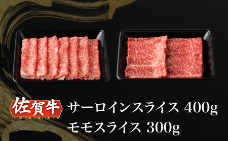 A5等級 佐賀牛 スライス 食べ比べセット 計700g（サーロイン400g モモ300g）/ナチュラルフーズ [UBH117]