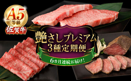【6回定期便】A5等級 佐賀牛 艶さしプレミアム定期便 /ナチュラルフーズ [UBH119] 佐賀牛 定期便