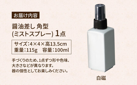 有田焼 ミストスプレー 醤油さし 白磁 /やきもの工房 成[UDU040]