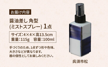 有田焼 ミストスプレー 醤油さし 角型 呉須市松 /やきもの工房 成[UDU045]