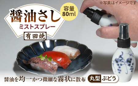 有田焼 ミストスプレー 醤油さし 丸型 ぶどう /やきもの工房 成[UDU051]