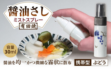 有田焼 ミストスプレー 醤油さし 携帯型 ぶどう /やきもの工房 成[UDU055]