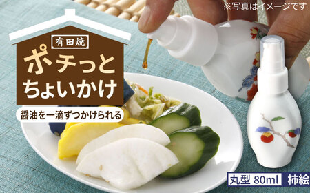 有田焼 ポチっとちょいかけ 醤油さし 丸型 柿絵 /やきもの工房 成[UDU069]