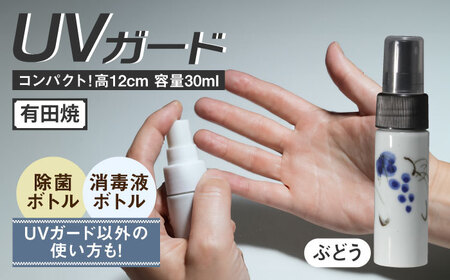有田焼 クリーンアリタ マジックミスト UVガードボトル 小型 丸型 ぶどう /やきもの工房 成[UDU073]