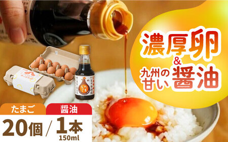 あっぱれ卵20個・卵かけ醤油「たましょー」セット /いとう養鶏場 [UAQ007] 卵 たまご 鶏卵 しょうゆ