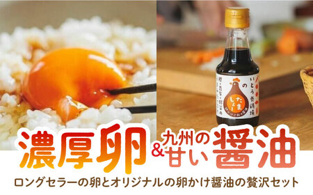 あっぱれ卵20個・卵かけ醤油「たましょー」セット /いとう養鶏場 [UAQ007] 卵 たまご 鶏卵 しょうゆ