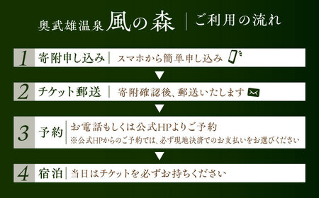 奥武雄温泉 風の森　宿泊補助券 3万円分 /奥武雄温泉 風の森[UEC001] 宿泊券 宿泊補助券