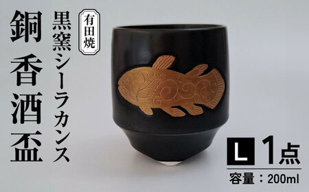 黒窯シーラカンス 銅 香酒盃(L) /伝平窯[UDW003] 盃
