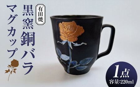 黒窯銅バラ マグカップ /伝平窯[UDW005]