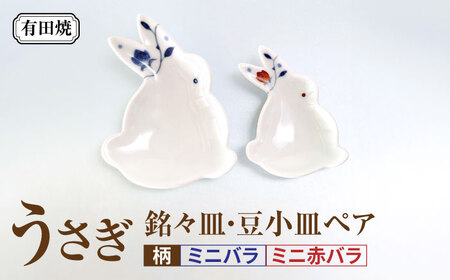 有田焼 うさぎ 銘々皿・豆小皿ペア（ミニ赤バラ・ミニバラ）/伝平窯[UDW010]