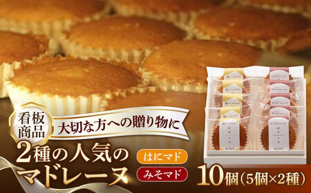 マドレーヌ2種 はにマド・みそマド 10個セット（5個×2種）/菓子職人の丘デタント[UEG004] マドレーヌ マドレーヌ食べ比べ はちみつマドレーヌ 味噌マドレーヌ